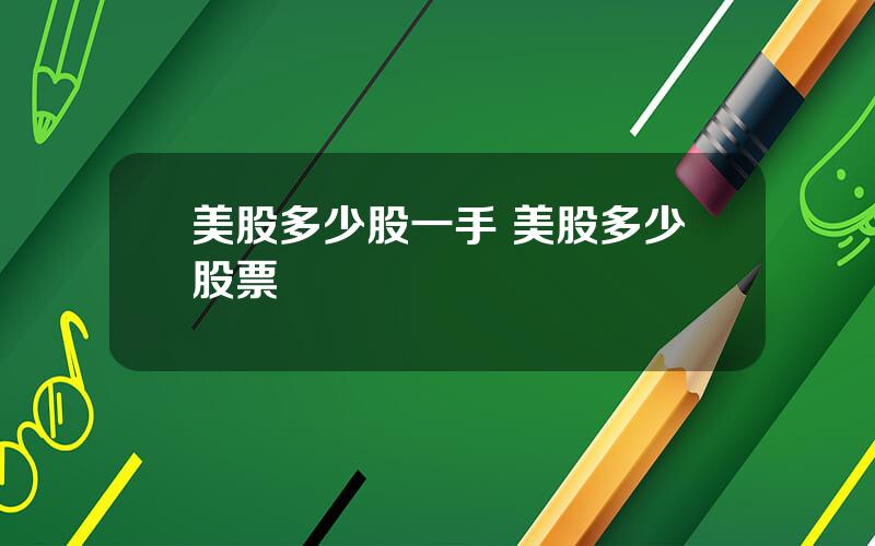 美股多少股一手 美股多少股票